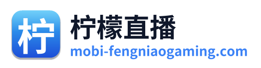 柠檬直播